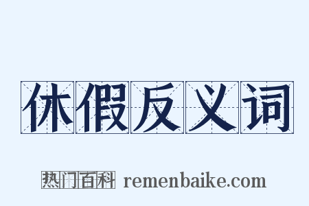 休假反义词是什么意思的图片